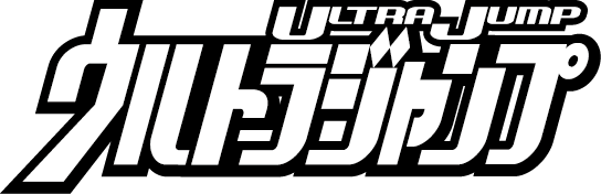 ウルトラジャンプ2025年6月特大号応募者全員サービス