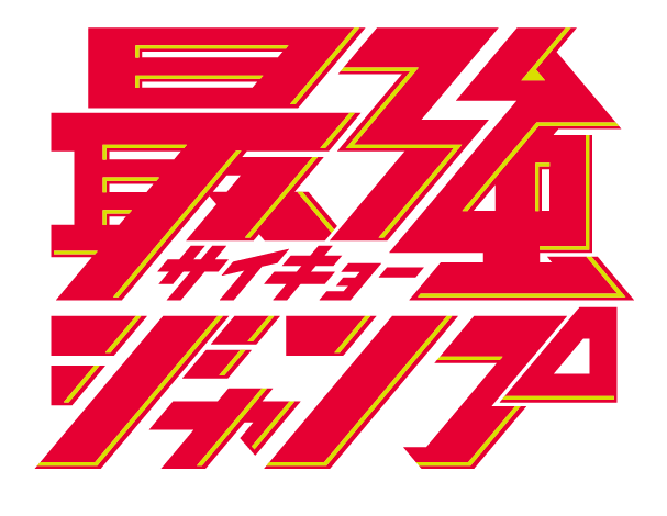 2026年最強ジャンプ3月号ドラゴンボールスーパーダイバーズ応募者全員大サービス